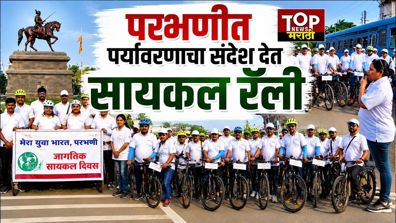 &lrm;PARBHANI WORLD CYCLE DAY RALLY: Cycle rally in Parbhani giving message of environment