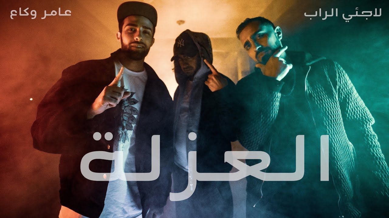 Refugees Of Rap - Al 3ouzla ft  Amer Wakka  ★ لاجئي الراب مع عامر وكاع - العزلة ★