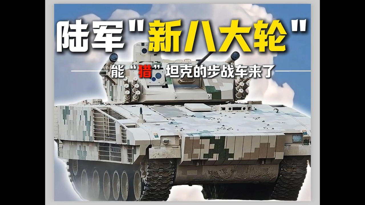 揭秘“新八大轮”：无人炮塔，导弹攻顶，步兵战车也能“猎”坦克
