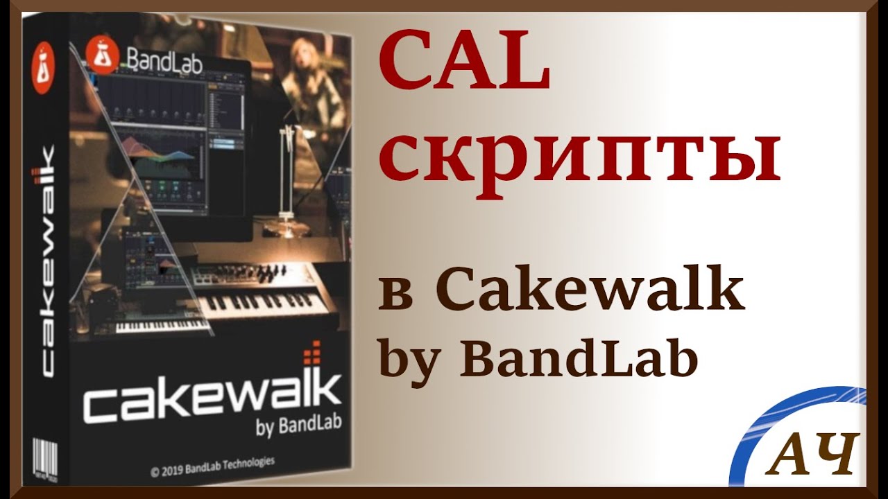 CAL скрипты Cakewalk by Bandlab | Работа со скрипатми