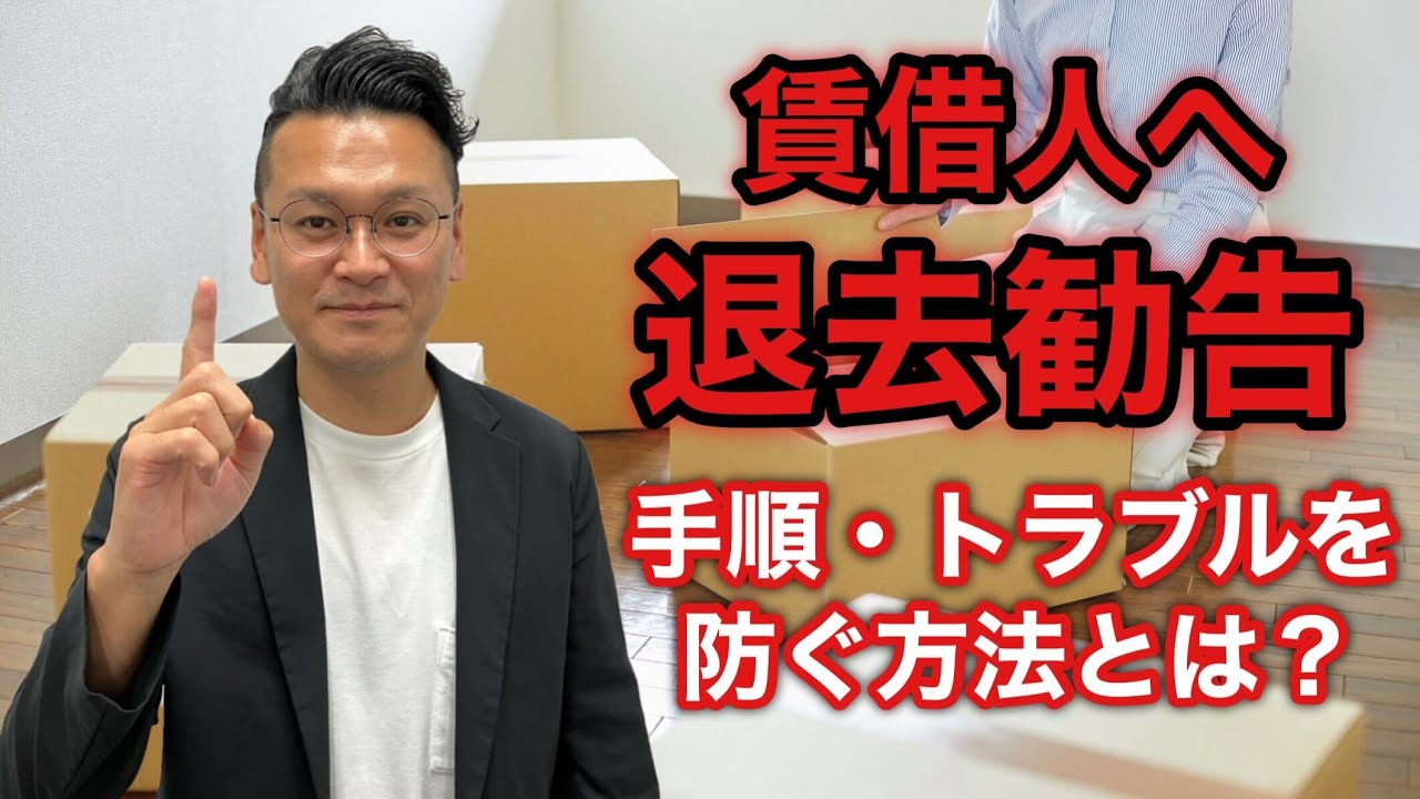 【強制退去】大家から賃借人へ退去勧告する手順やトラブルを防ぐ方法を徹底解説！