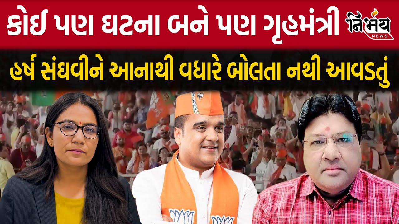 Home Minister Harsh Sanghvi નો કોઈ પણ ધટના થયા બાદ આવતા નિવેદનો પર શું કહ્યું Jagdish Mehta એ |