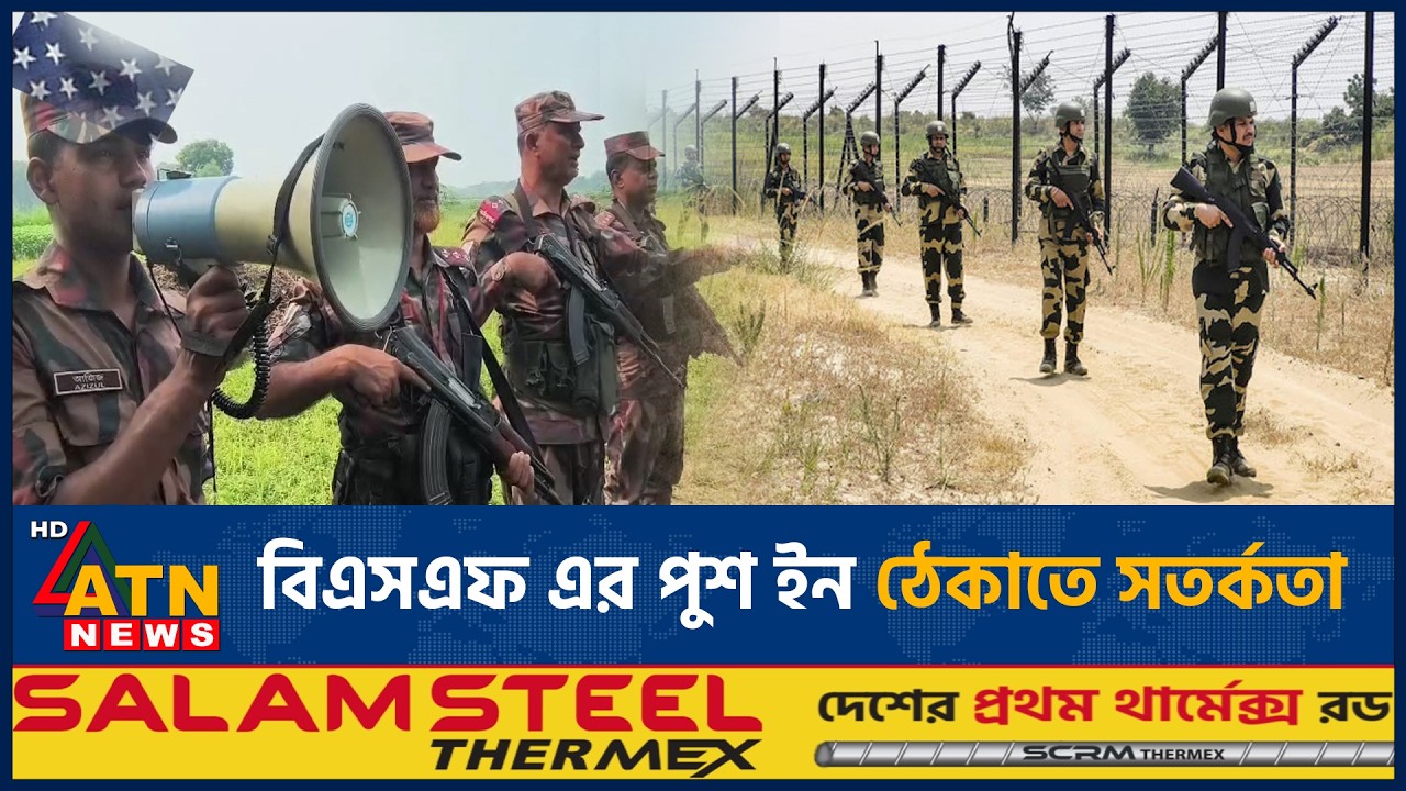বিভিন্ন সীমান্তে পুশইন চেষ্টা, সতর্ক বিজিবি | India bangladesh border | BSF | Push-ins | ATN News