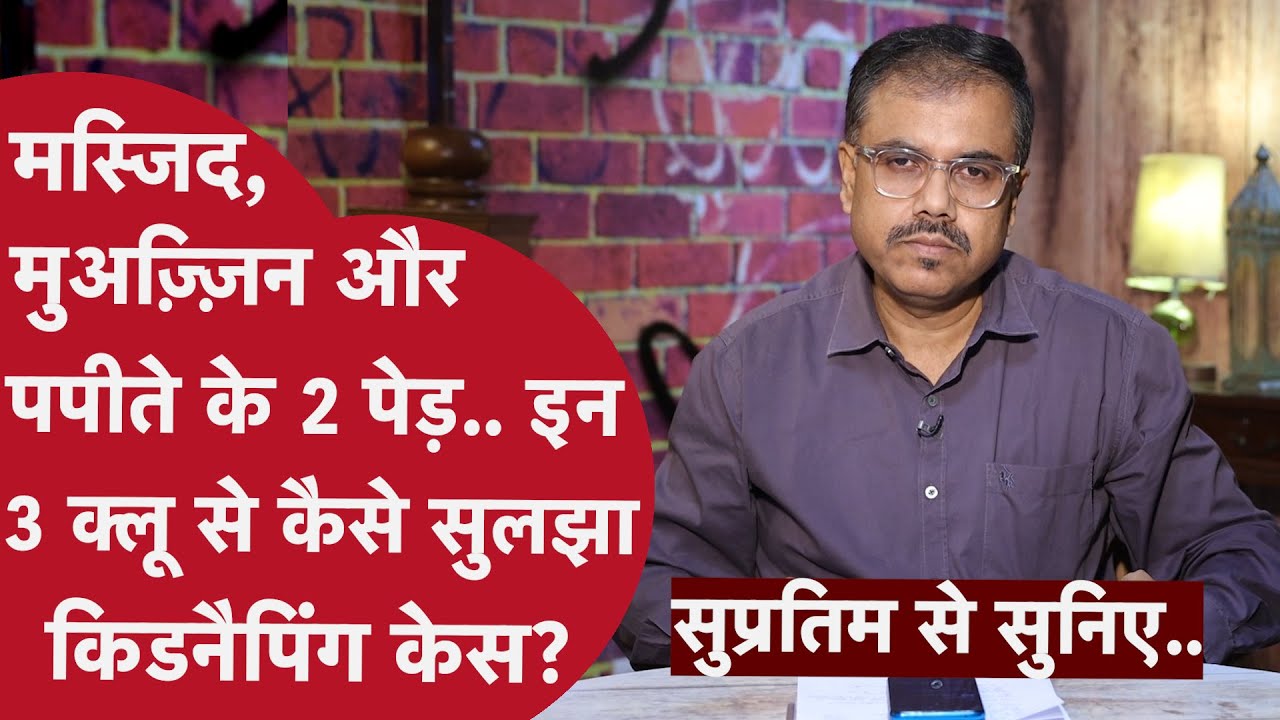 क्राइम इनवेस्टिगेशन की बेहतरीन कहानियों में से एक, जिसे सुन कर 'फील-गुड' होगा..