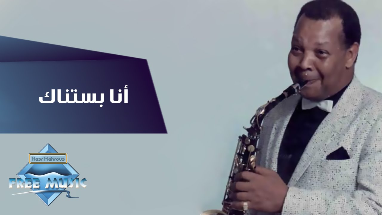 Samir Srour - Ana Bastannak | سمير سرور - أنا بستناك