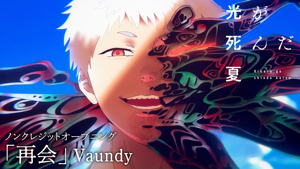 「光が死んだ夏」ノンクレジットオープニング「再会」Vaundy：The Summer Hikaru Died Opening