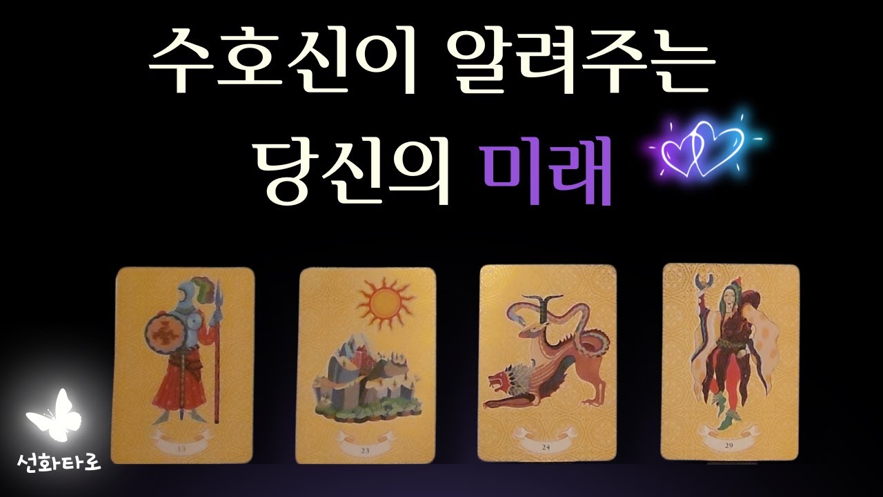 [타로|예언🔮] 수호신이 알려주는 당신의 미래
