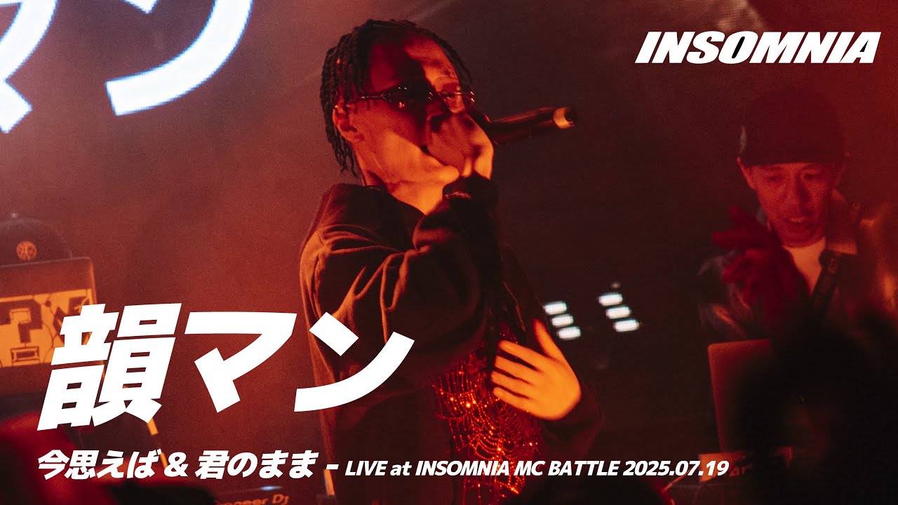 韻マン - 今思えば & 君のまま(LIVE at INSOMNIA MC BATTLE 2025.07.19)