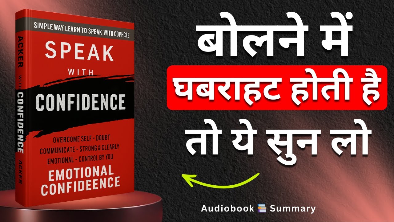 Speak With Confidence Summary in Hindi | Stage Fear दूर करें & Powerful Speaker बनें