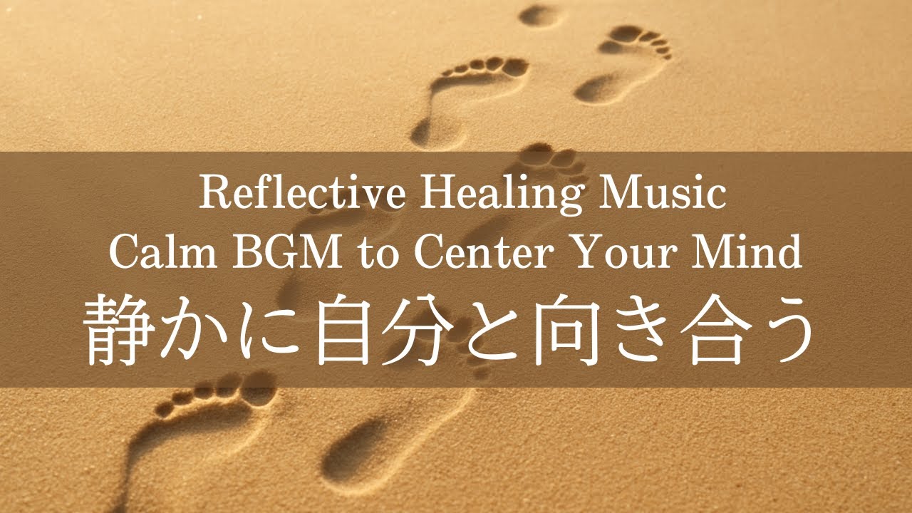 静かに自分と向き合う音楽｜心を整える内省のヒーリングBGMReflective Healing Music｜Calm BGM to Center Your Mind