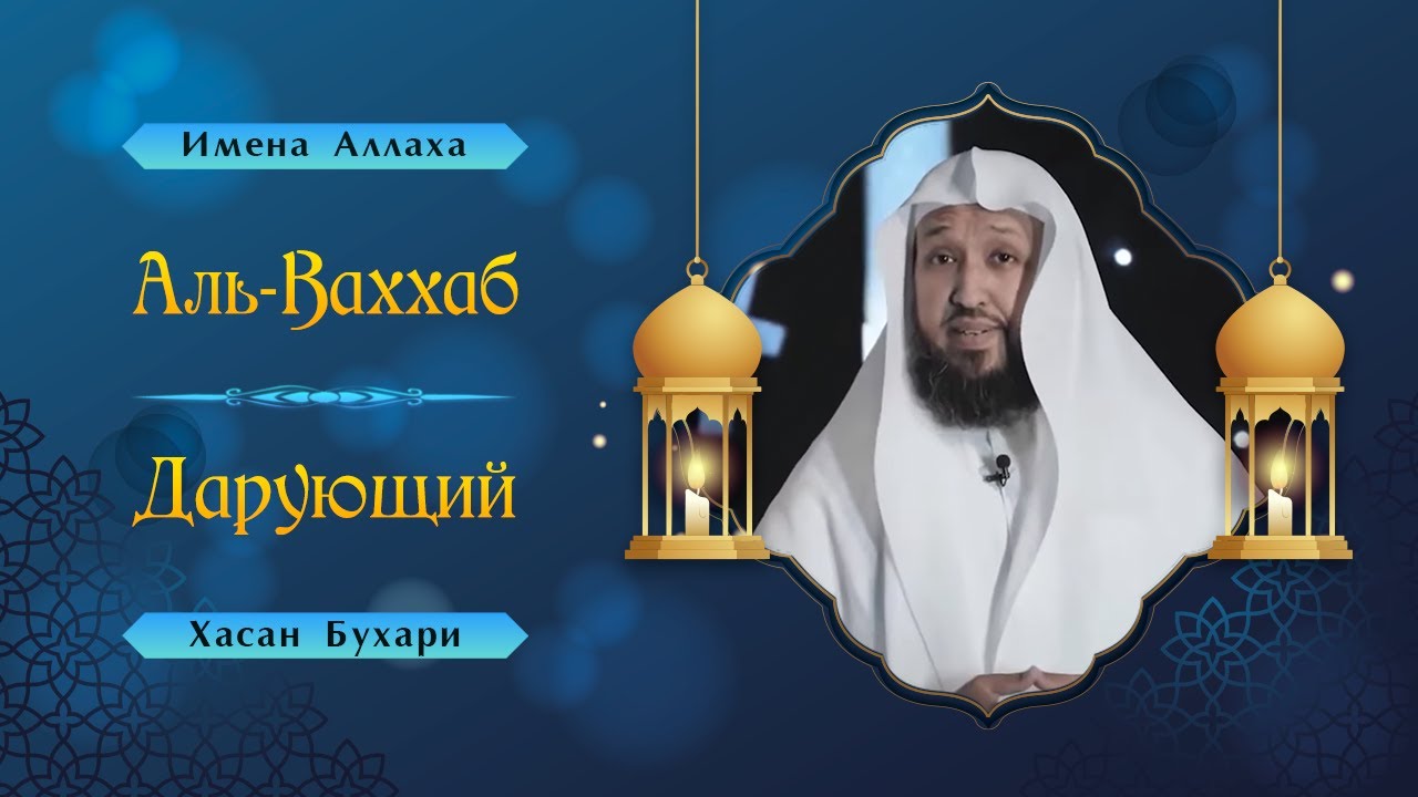 Что озаначает - Аль-Ваххаб? - Имена Аллаха |  