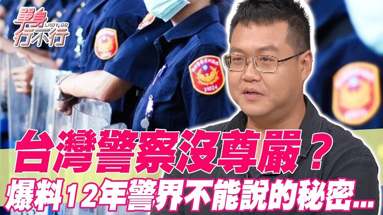 台灣警察沒尊嚴？12年爆料警界不能說的秘密【單身行不行精選回顧】
