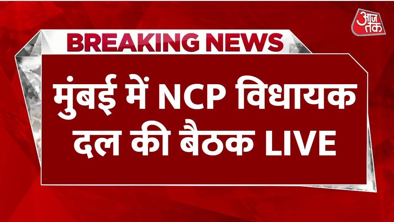 NCP Meeting LIVE: विधायक दल की बैठक में Sunetra Pawar को विधानमंडल दल का नेता चुना गया | Mumbai