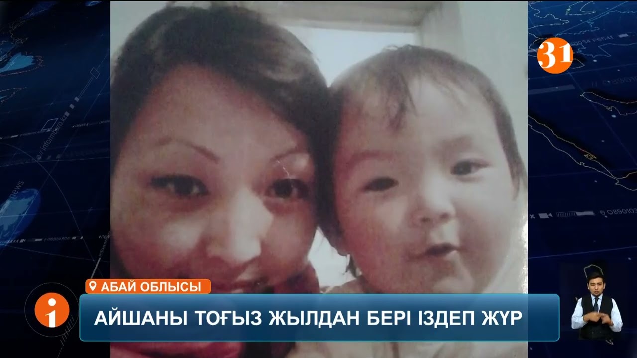 Семейде тоғыз жыл бұрын жоғалған бір жарым жасар сәби әлі күнге дейін табылмады