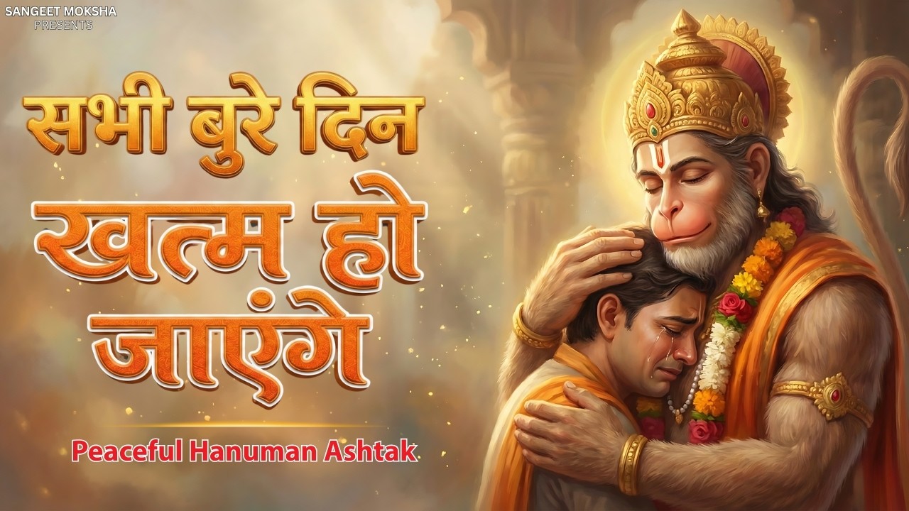 सुनते ही सारे कष्ट दूर होंगे 🙏  Peaceful Hanuman Ashtak | Sankat Mochan Naam Tihaaro
