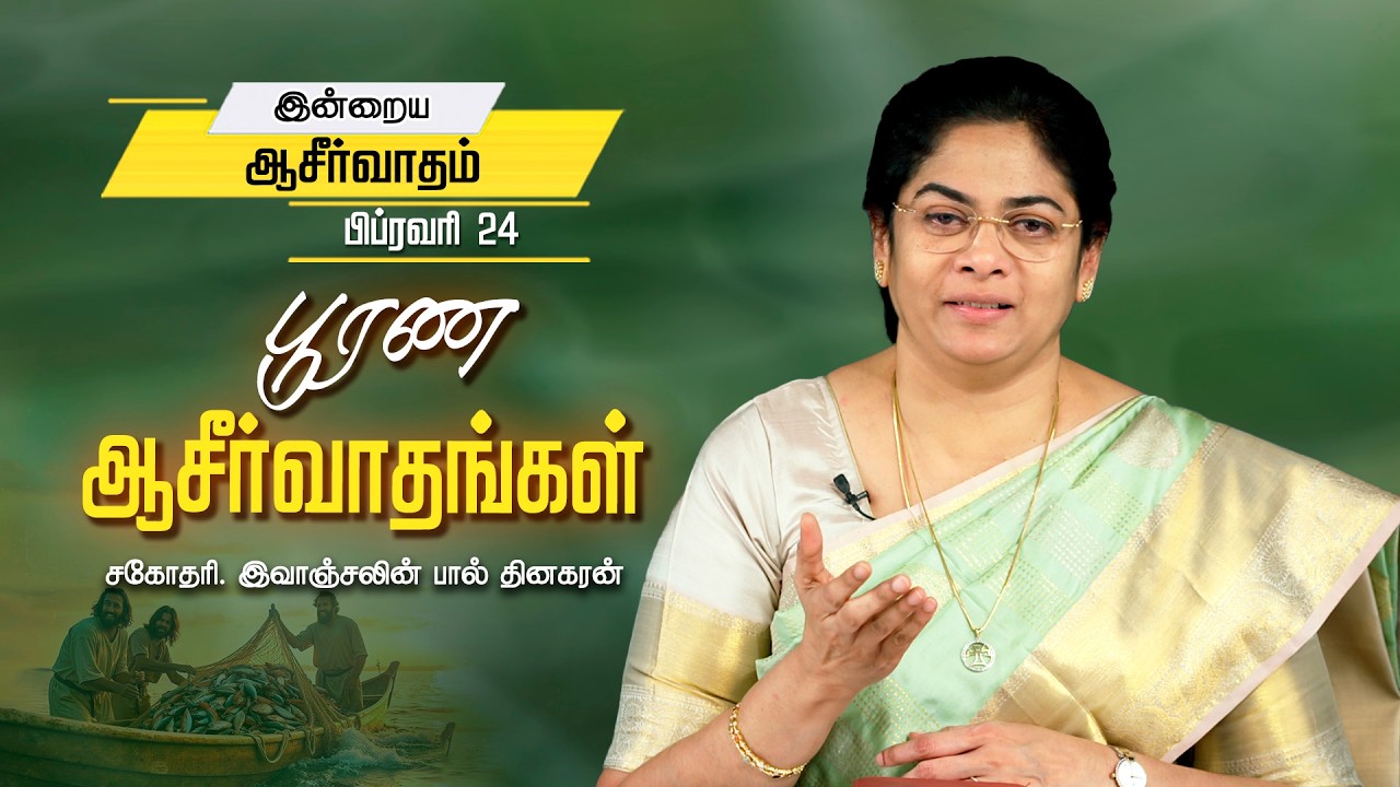 Evangeline Paul Dhinakaran | பூரண ஆசீர்வாதங்கள் | Feb. 24 | Today's Blessing