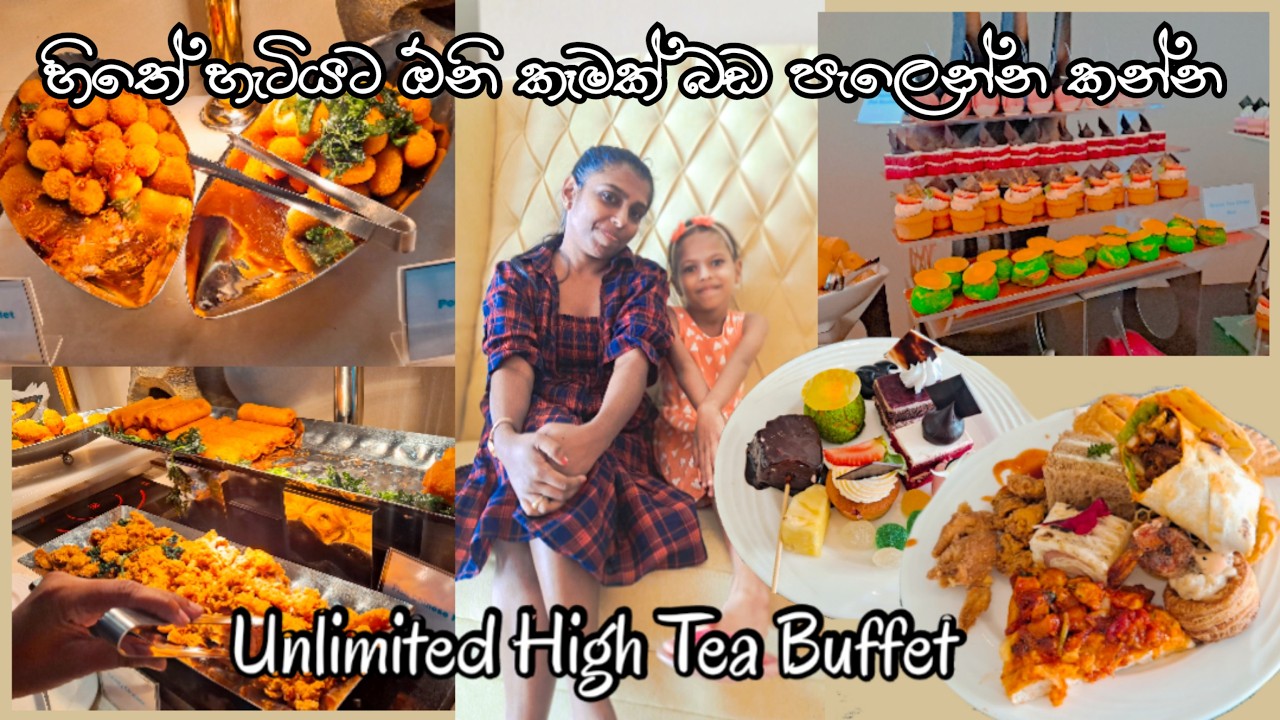 හිතේ හැටියට බඩ පැලෙනකන් කන්න මෙන්න High Tea Buffet😋 Best Unlimited High Tea Buffet In Colombo #food