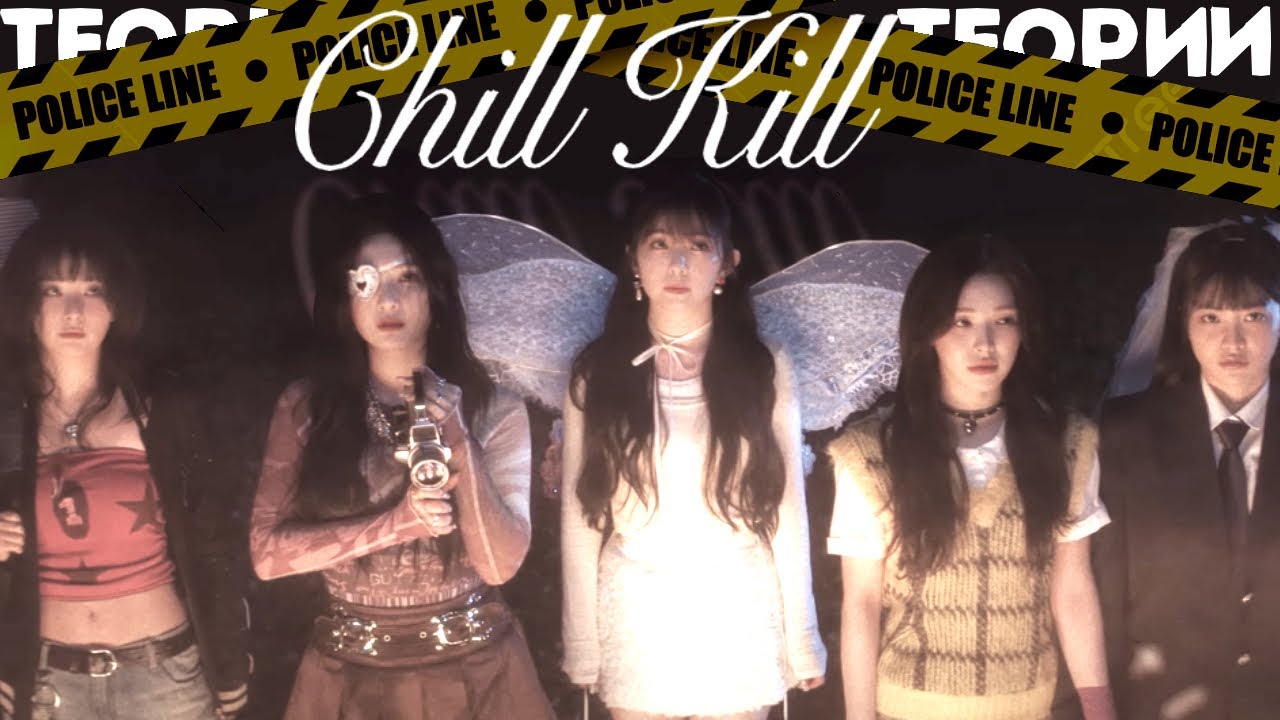 ТЕОРИИ RED VELVET | CHILL KILL | ЛЕДЕНЯЩАЯ ДУШУ МЕСТЬ