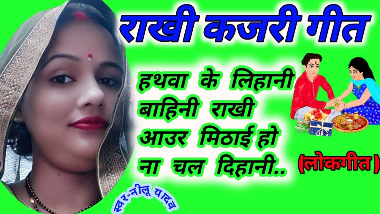 हथवा के लिहनी बहिनी राखी और मिठाई || Hathawa Me Lihani Bahini Rakhi Aur Mithai || Nilu Yadav Lokgit