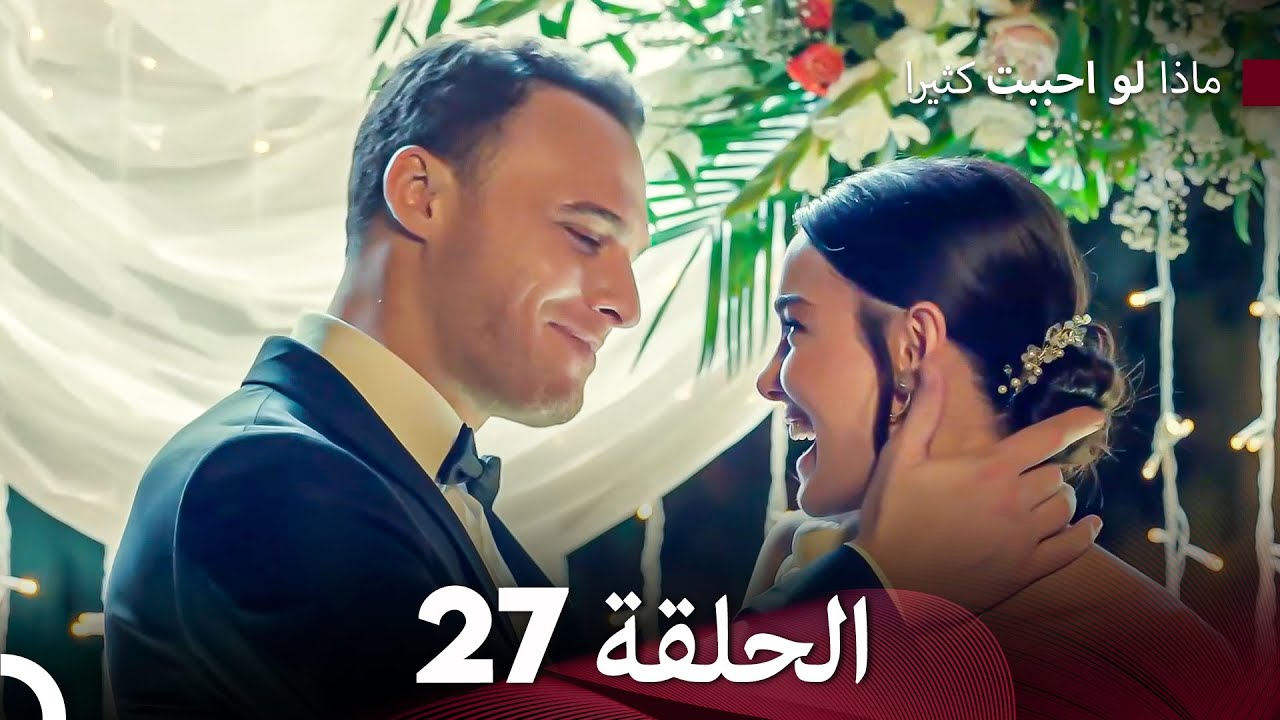 ماذا لو احببت كثيرا الحلقة 27 (Arabic Dubbed)