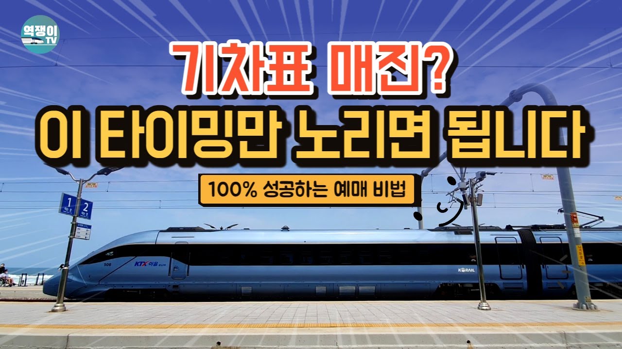 기차 매진일 때 좌석 예매 성공하는 비법