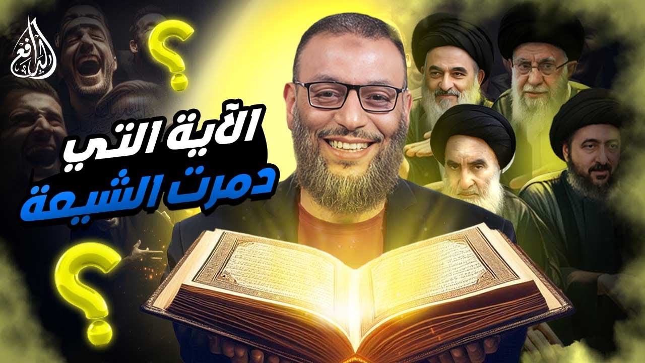 وليد إسماعيل | 885 | الآية التي دمرت الفكر الشيعي #وليد_إسماعيل
