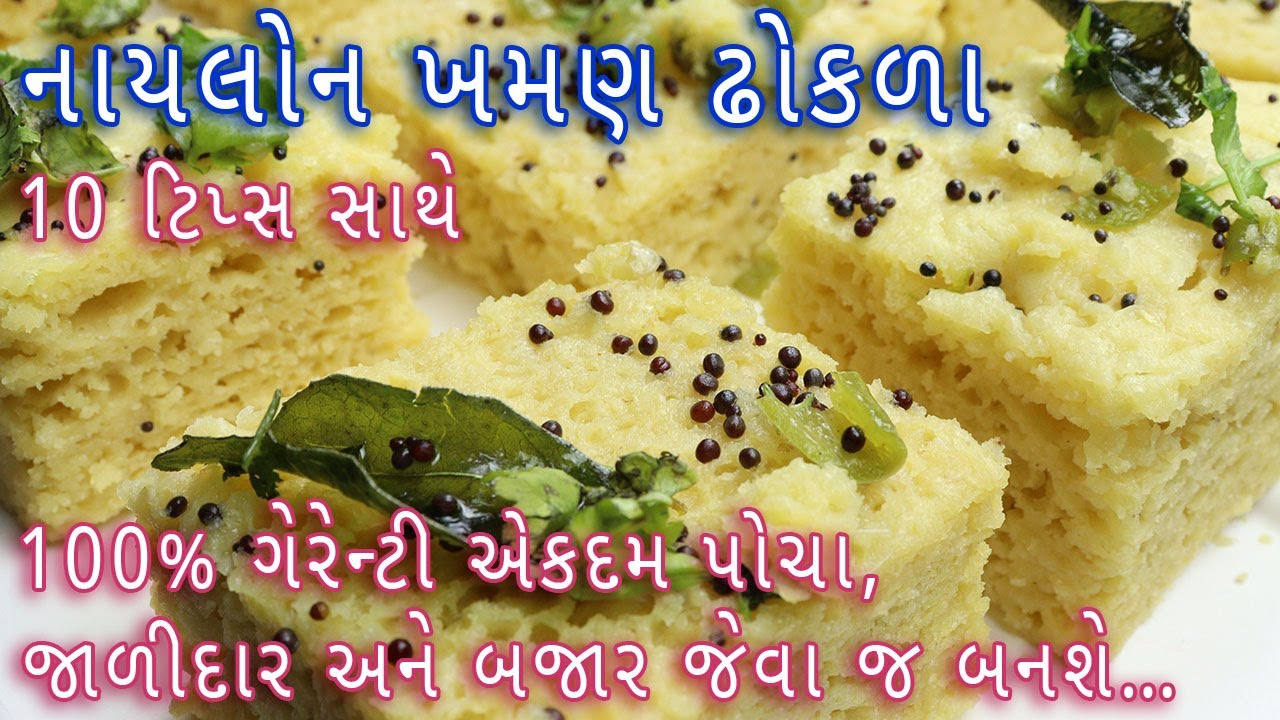 પોચા અને જાળીદાર નાયલોનખમણ બનાવવાની પરફેક્ટરીત|Nylon khaman recipe|Khaman Dhokla banavani rit|dhokla