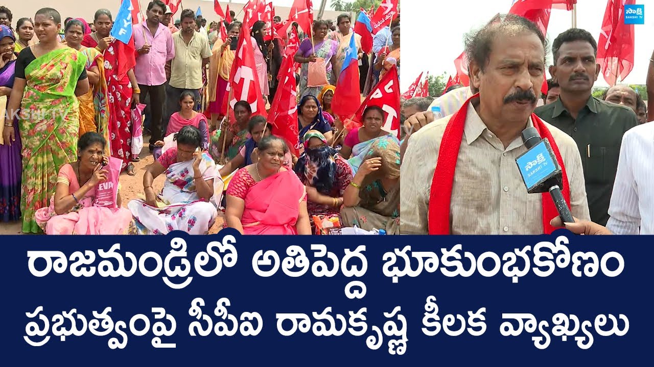 CPI Ramakrishna Comments On Biggest Land Scam in Rajahmundry | Chandrababu @SakshiTVLIVE