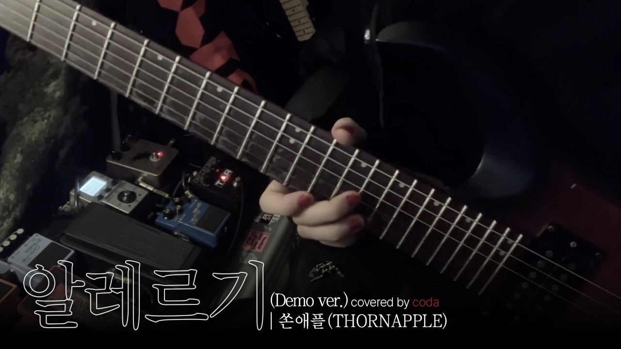 쏜애플(THORNAPPLE) - 알레르기(DEMO) (Guitar Cover) | 한림대 락밴드 코다(CODA)