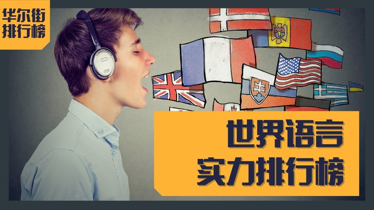 世界十大强势语言，英语第一难动摇 Top 10 most powerful language in the world  | 华尔街排行榜：教育