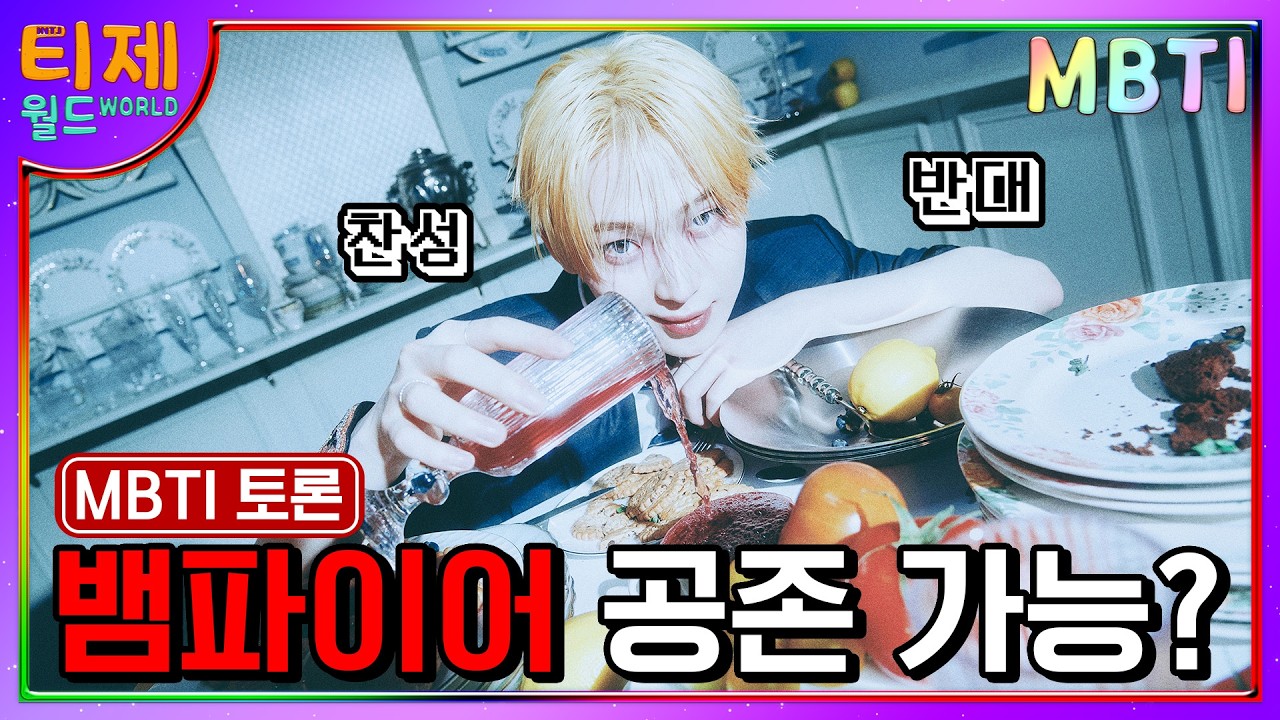 뱀파이어와 공존할 수 있을까?│MBTI 특징│MBTI 토론