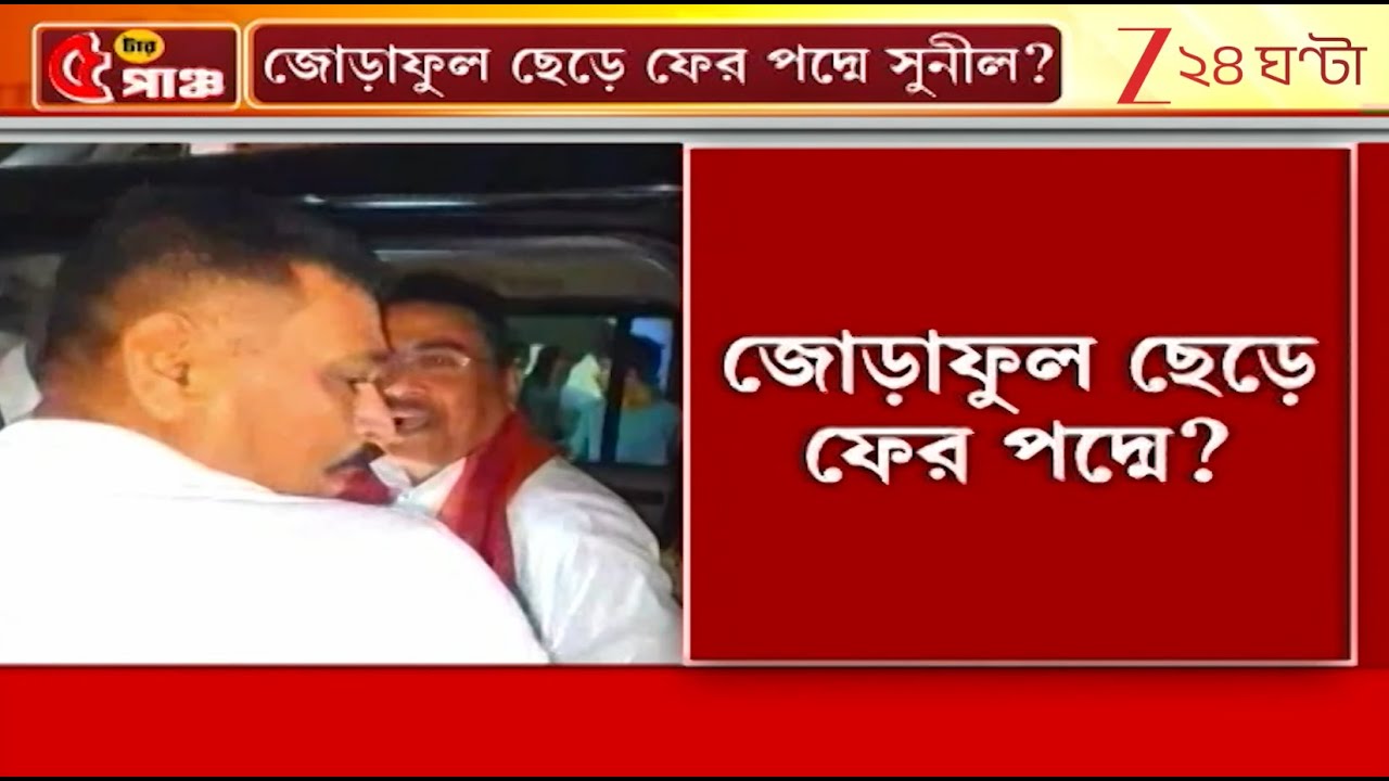 Sunil Singh | Suvendu-র থেকে পদ্মফুল উপহার পেলেন TMC-র সুনীল, ঘটনায় জল্পনা তুঙ্গে! | Zee 24 Ghanta