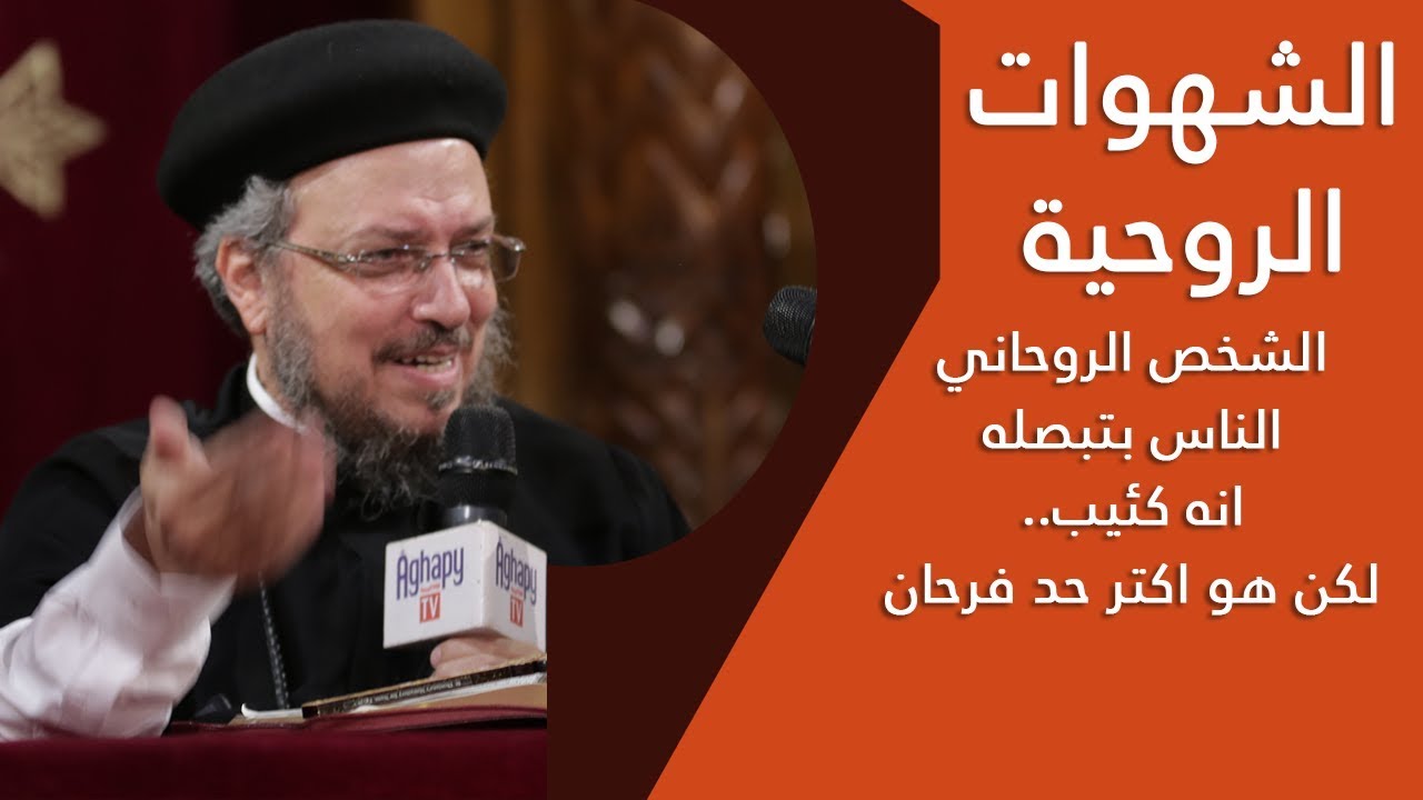 الشهوات الروحية - مؤتمر الشهوات الروحية - أبونا داود لمعي