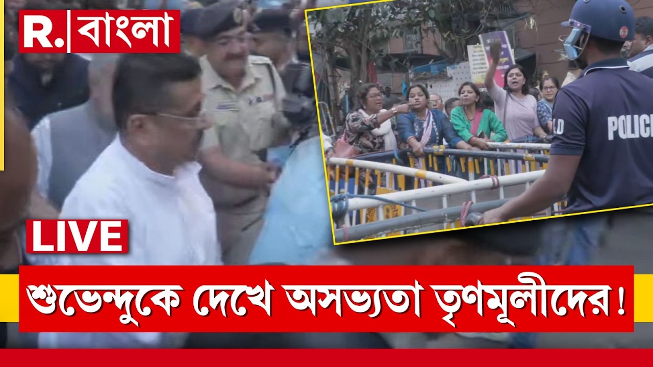 LIVE | CEO দফতরে শুভেন্দু অধিকারী, বিরোধী দলনেতা সিইও দফতরে ঢোকার সময় অসভ‍্যতা তৃণমূলপন্থী বিএলওদের