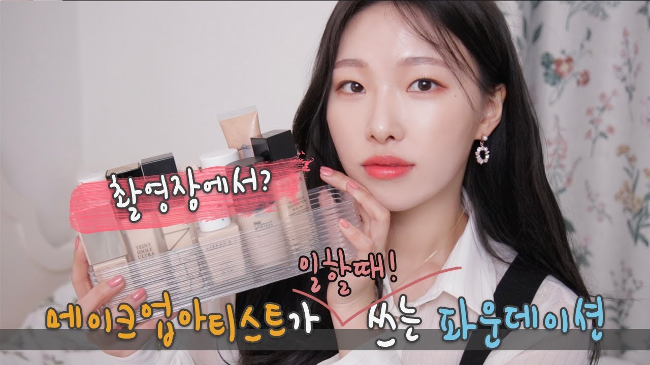 [ENG] 메이크업아티스트가 일할때 쓰는 파운데이션(리얼현장템#1)ㅣWhat foundations do a makeup artist use for work? ㅣ아랑