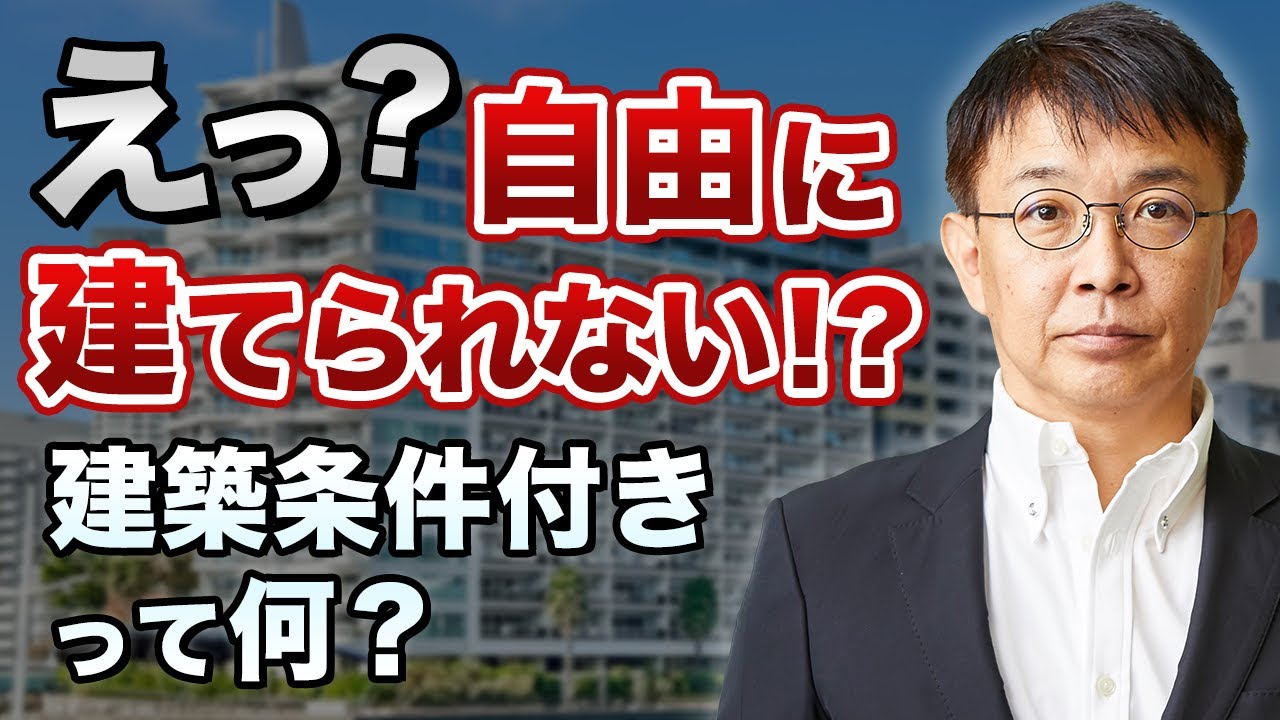 建築条件付き土地とは？建売や注文住宅との違い・注意点をプロが解説！
