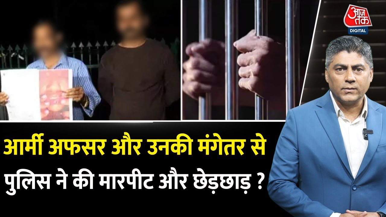 Army Officer और उनकी मंगेतर से Police ने की मारपीट और छेड़छाड़ ?