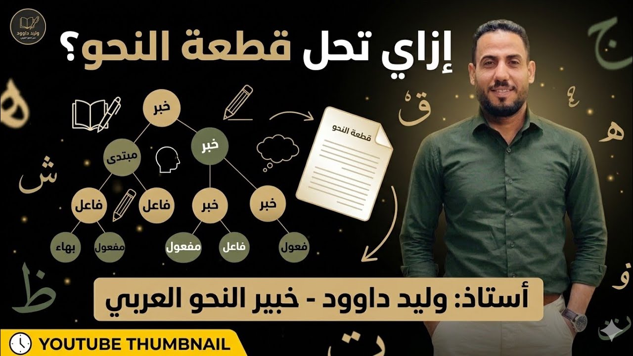 إزاي تعرب قطعة النحو  في 20دقيقة ملخص لأهم الإعرابات#الصف_الثالث_متوسط 