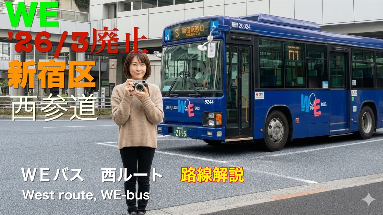 [路線解説]ＷＥバス 西ルート（新宿駅西口→西参道、循環）/[Bus route description]West route,WE-bus(Shinjyuku sta.-Nishisando)