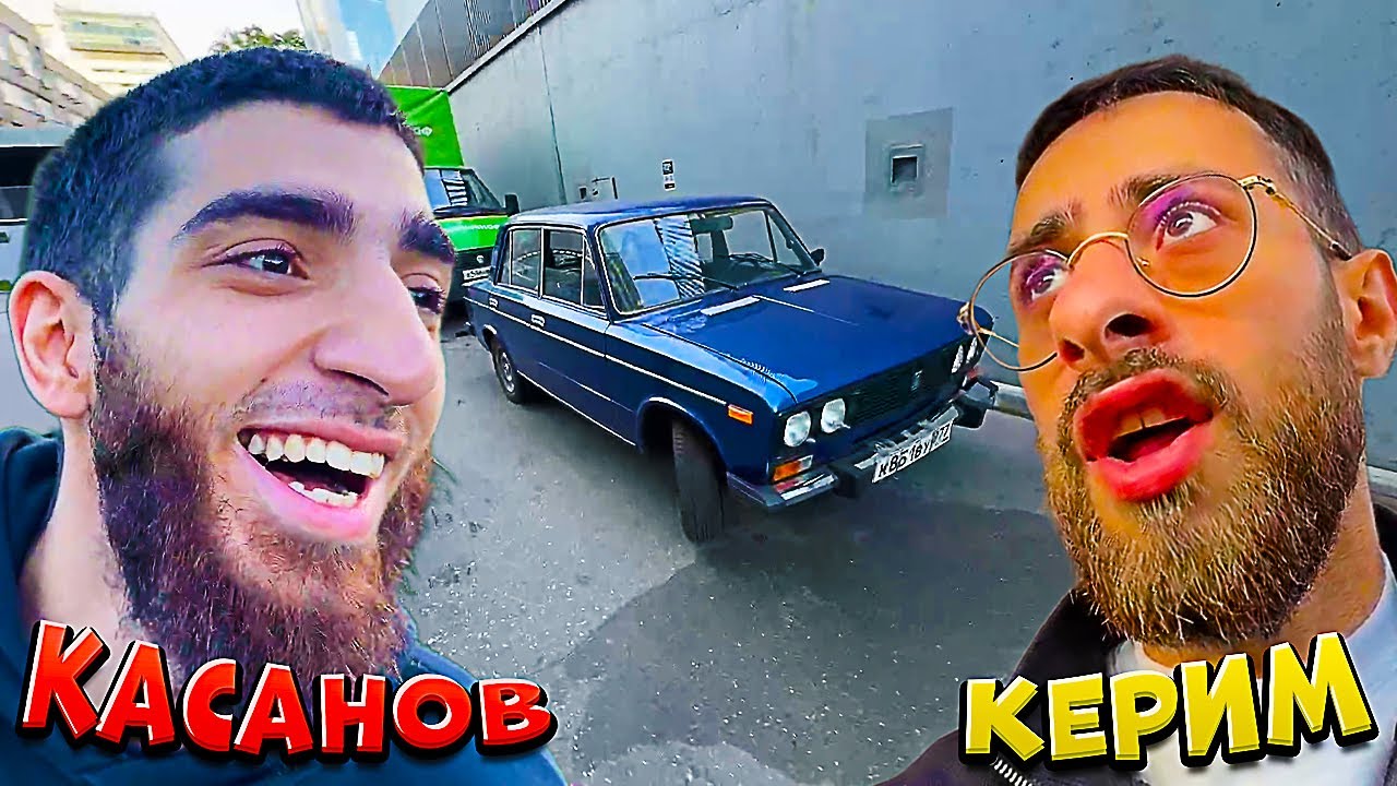 KASANOFFF И KERIMCH1K ХАСАНЯТ НА ЖИГУЛИ ПО МОСКВЕ! ИРЛ СТРИМ