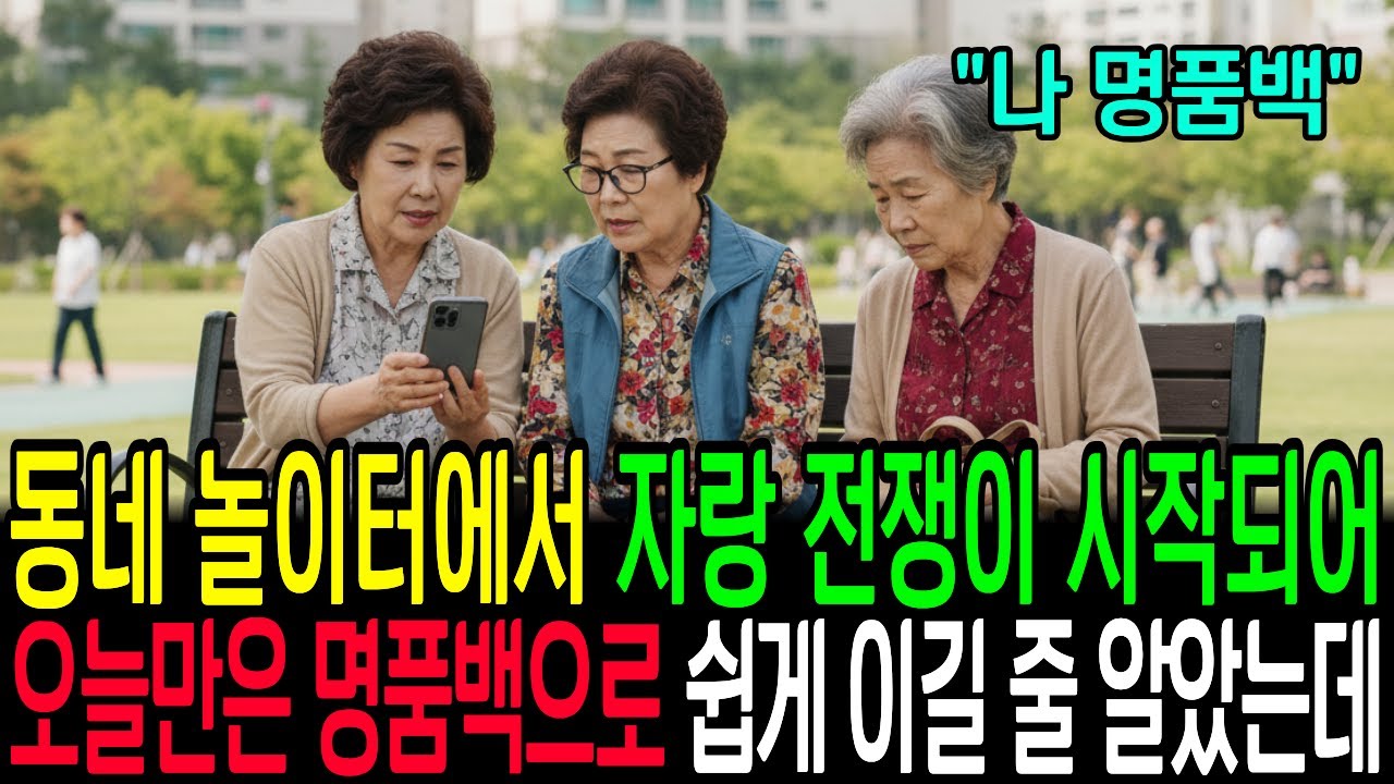 매일 놀이터에서 자랑하는 60대 할머니 3인방! | 노인들의 솔직한 자랑욕구 심리 | 시니어 사회생활의 진실 | 황금세대의 유쾌한 소통문화 | 할머니들 자랑전쟁 현장 | 시니어심리