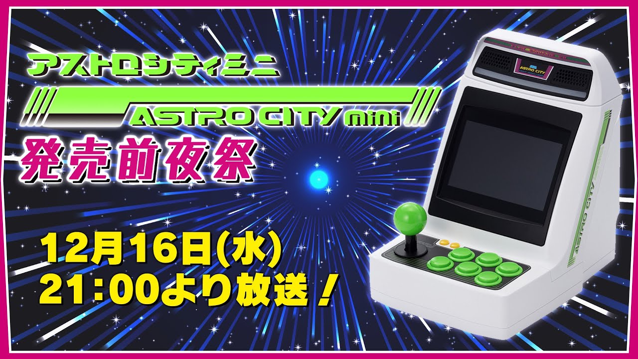 2020年12月16日（水）21：00～  『アストロシティミニ』発売前夜祭