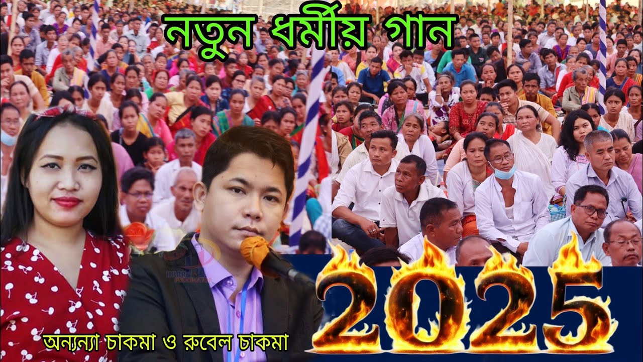নতুন ধর্মীয় গান ২০২৫ইং রাজস্থলীতে ঝাকজমক পূর্ণ অনুষ্ঠান | শিল্পী রুবেল চাকমা ও অন্যন্যা চাকমা
