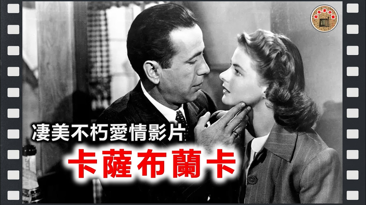 《卡萨布兰卡》被誉为电影史上三大凄美不朽爱情影片之一。该片讲述了二战时期，商人瑞克手持宝贵通行证，反纳粹人士维克多和妻子伊尔莎的到来使得瑞克与伊尔莎的旧情复燃，两人面对感情和政治的矛盾难以抉择的故事。