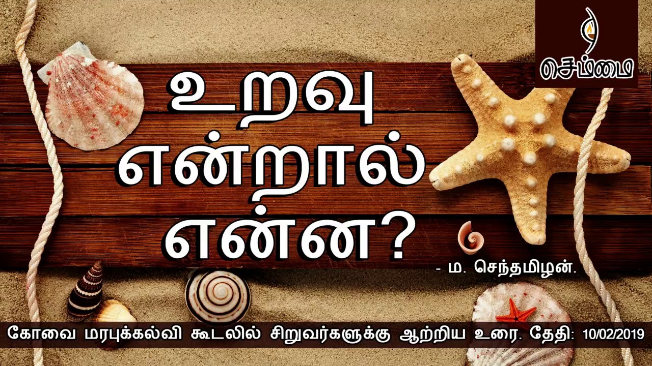 உறவு என்றால் என்ன?- ம.செந்தமிழன்