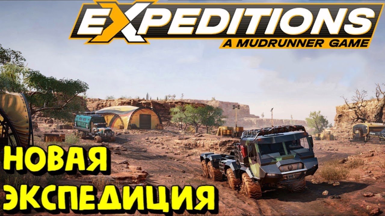 Expeditions: A MudRunner Game - ЭКСПИДИЦИЯ :) 