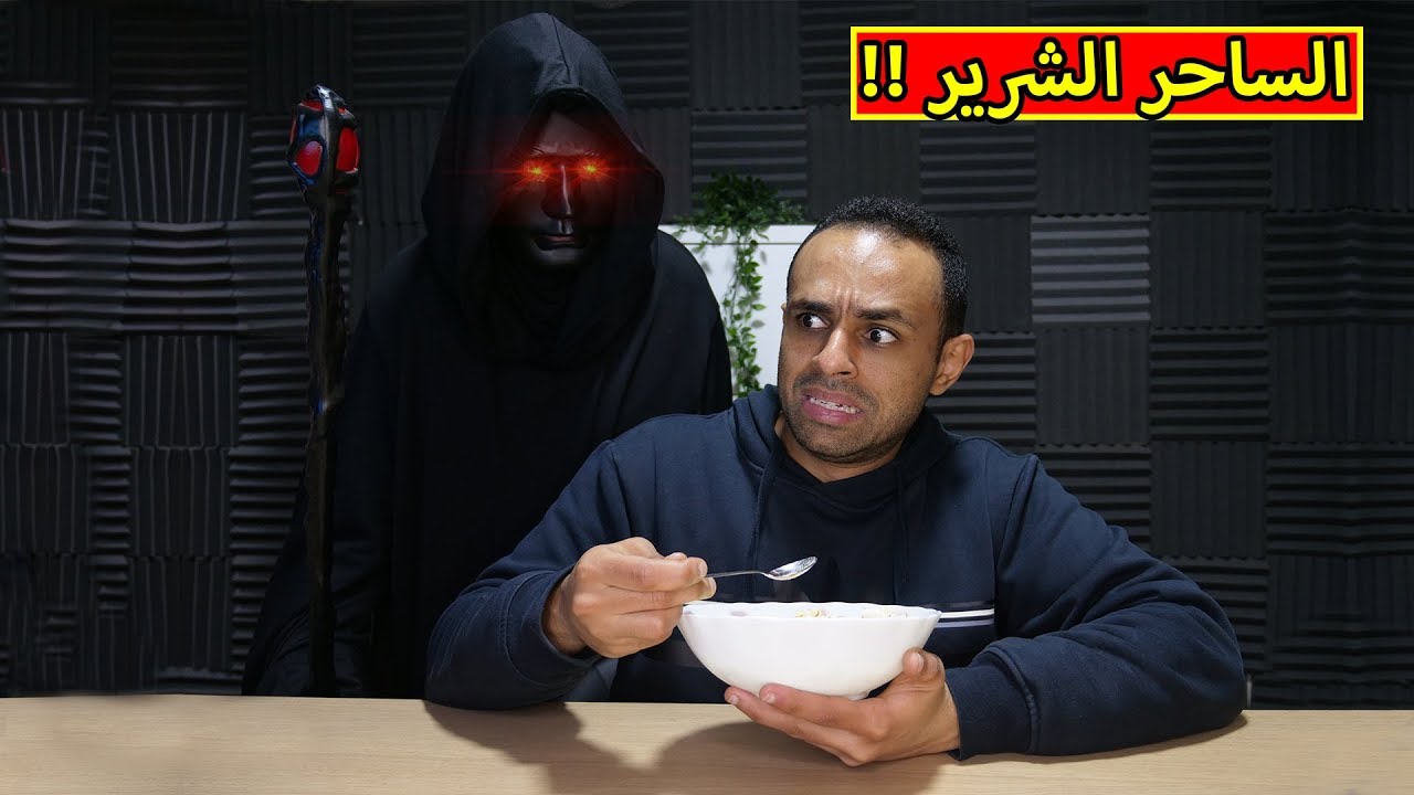 اكلت فشار مع الساحر الشرير !! 🍿😈