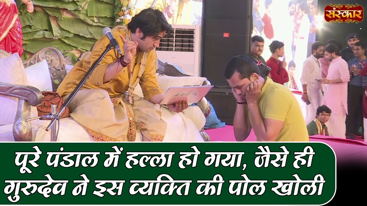 पूरे पंडाल में हल्ला हो गया, जैसे ही गुरुदेव ने इस व्यक्ति की पोल खोली | Bageshwar Dham Sarkar