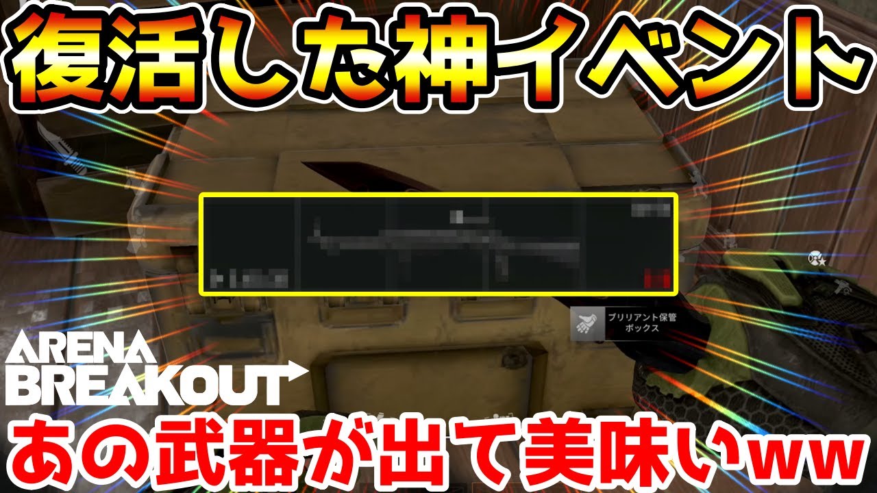 【アリーナブレイクアウト】もう誰も破産しないｗ本日パワーアップして復活した神イベントが美味すぎるwwww【Arena Breakout】