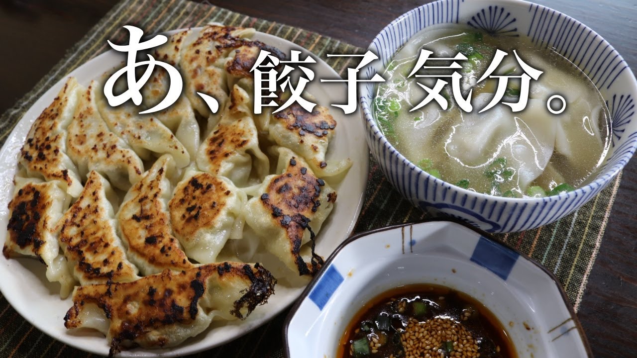 そうだ！今日は餃子にしよう。（休日ごはん）